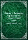 Песни о Гильоме Оранжском. Героический эпос - А.Д. Михайлов