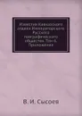 Известия Кавказского отдела Императорского Русского географического общества. Том 6. Приложение - В. И. Сысоев