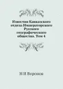 Известия Кавказского отдела Императорского Русского географического общества. Том 4 - Н. И. Воронов
