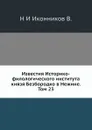 Известия Историко-филологического института князя Безбородко в Нежине. Том 23 - Н. И. Иконников