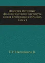 Известия Историко-филологического института князя Безбородко в Нежине. Том 21 - Н. И. Иконников В.