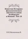 Известия Историко-филологического института князя Безбородко в Нежине. Том 18 - Н. И. Иконников В.