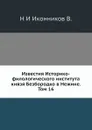 Известия Историко-филологического института князя Безбородко в Нежине. Том 16 - Н. И. Иконников В.