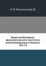 Известия Историко-филологического института князя Безбородко в Нежине. Том 15 - Н. И. Иконников В.