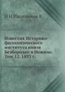Известия Историко-филологического института князя Безбородко в Нежине. Том 12 - Н. И. Иконников В.