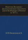 Известия Историко-филологического института князя Безбородко в Нежине за 1877 г. - Н. И. Иконников В.