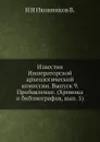 Известия Императорской археологической комиссии. Выпуск 9. Прибавление. Хроника и библиография, вып. 5 - Н. И. Иконников В.