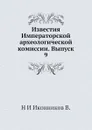 Известия Императорской археологической комиссии. Выпуск 9 - Н. И. Иконников В.