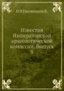 Известия Императорской археологической комиссии. Выпуск 8 - Н. И. Иконников В.