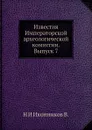 Известия Императорской археологической комиссии. Выпуск 7 - Н. И. Иконников В.
