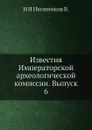 Известия Императорской археологической комиссии. Выпуск 6 - Н. И. Иконников В.