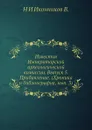 Известия Императорской археологической комиссии. Выпуск 5. Прибавление. Хроника и библиография, вып. 3 - Н. И. Иконников В.