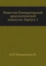 Известия Императорской археологической комиссии. Выпуск 5 - Н. И. Иконников В.