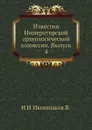 Известия Императорской археологической комиссии. Выпуск 4 - Н. И. Иконников В.