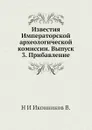 Известия Императорской археологической комиссии. Выпуск 3. Прибавление - Н. И. Иконников В.