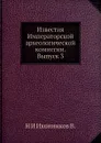 Известия Императорской археологической комиссии. Выпуск 3 - Н. И. Иконников В.