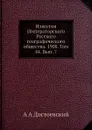 Известия Императорского Русского географического общества. Том 44. Вып. 7 - А. А. Достоевский