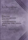 Известия Императорского Русского географического общества. Том 44. Вып. 5 - А. А. Достоевский