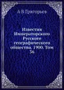 Известия Императорского Русского географического общества. Том 36 - А. В. Григорьев