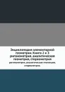 Энциклопедия элементарной геометрии. Книга 2 и 3. тригонометрия, аналитическая геометрия, стереометрия. - Г. Вебер