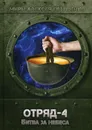 Отряд-4. Битва за небеса - А. А. Евтушенко