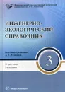 Инженерно-экологический справочник. В 3 томах. Том 3 - Под общ. ред. Тимонина А.С.