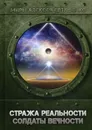 Стража Реальности. Солдаты Вечности - Евтушенко А.А.