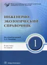 Инженерно-экологический справочник. В 3 томах. Том 1 - Под общ. ред. Тимонина А.С.