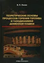 Теоретические основы процессов горения топлива и газодинамики доменной плавки - Лялюк В.П.