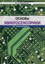 Основы микросенсорики - Родионов Ю.А.