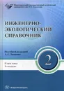 Инженерно-экологический справочник. В 3 томах. Том 2 - Под общ. ред. Тимонина А.С.