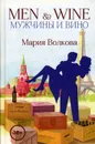 Men & Wine / Мужчины и вино - Волкова Мария Александровна