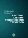 Толковый словарь русских научно-технических терминов - Под ред. В. И. Максимова