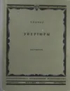 Р. Вагнер. Увертюры - Р. Вагнер