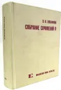Хлебников В. Собрание сочинений в 4 томах. Том 2 - В.В. Хлебников