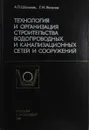 Технология и организация строительства водопроводных и канализационных сетей и сооружений - А.П. Шальков, Г.И. Яковлев