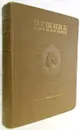 Пушкин - Полное собрание сочинений в 16 томах. Том 15. Переписка. 1832-1834 - Александр Пушкин