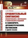 Сравнительный синтаксис именительного, звательного и винительного падежей в санскрите, древнегреческом, латинском и других языках - А. В. Попов