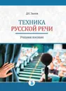 Техника русской речи. Учебное пособие - Зыков Д.К.