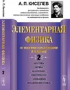 Элементарная физика для средних учебных заведений. Со многими упражнениями и задачами. Выпуск 2. Акустика, оптика, магнетизм, электричество, гальванизм, механический отдел, приложения - А. П. Киселев
