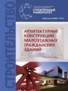 Архитектурные конструкции малоэтажных гражданских зданий - Гиясов А.И.