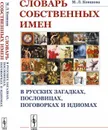 Словарь собственных имен в русских загадках, пословицах, поговорках и идиомах - М. Л. Ковшова