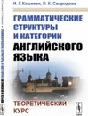 Грамматические структуры и категории английского языка. Теоретический курс - И. Г. Кошевая, Л. К. Свиридова