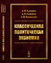 Классическая политическая экономия. Современное марксистское направление. Базовый уровень. Продвинутый уровень. Учебник - А. В. Бузгалин, А. И. Колганов, О. В. Барашкова