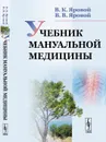 Учебник мануальной медицины - В. К. Яровой, В. В. Яровой