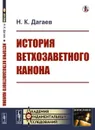 История ветхозаветного канона - Н. К. Дагаев