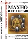 Махно и его время. О Великой революции и Гражданской войне 1917-1922 гг. в России и на Украине - А. В. Шубин