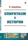 Спиритизм в истории - Е. Барабаш