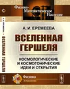 Вселенная Гершеля. Космологические и космогонические идеи и открытия - А. И. Еремеева