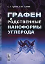 Графен и родственные наноформы углерода - С. П. Губин, С. В. Ткачев